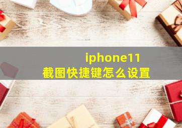 iphone11截图快捷键怎么设置