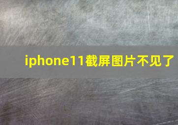 iphone11截屏图片不见了