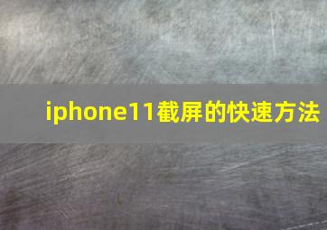 iphone11截屏的快速方法