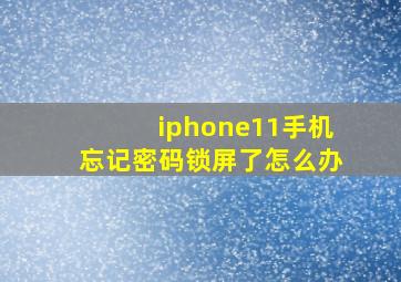 iphone11手机忘记密码锁屏了怎么办