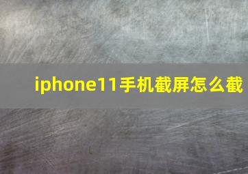 iphone11手机截屏怎么截