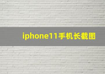 iphone11手机长截图