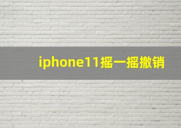 iphone11摇一摇撤销