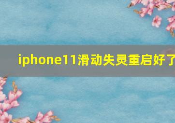 iphone11滑动失灵重启好了