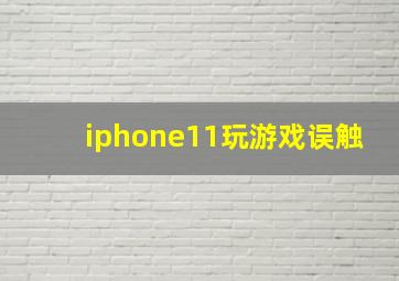 iphone11玩游戏误触