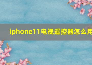 iphone11电视遥控器怎么用