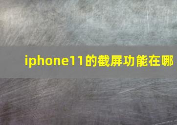 iphone11的截屏功能在哪