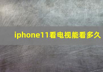 iphone11看电视能看多久