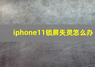 iphone11锁屏失灵怎么办