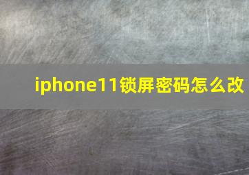 iphone11锁屏密码怎么改