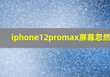 iphone12promax屏幕忽然变暗