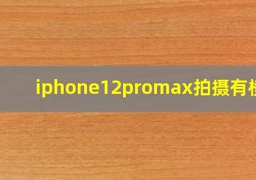 iphone12promax拍摄有横条