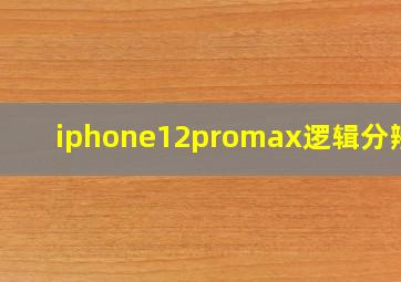 iphone12promax逻辑分辨率