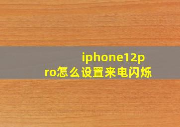 iphone12pro怎么设置来电闪烁