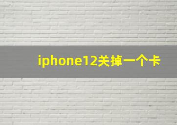 iphone12关掉一个卡