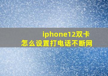 iphone12双卡怎么设置打电话不断网