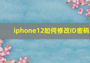 iphone12如何修改ID密码