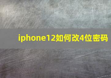 iphone12如何改4位密码