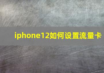 iphone12如何设置流量卡