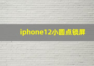 iphone12小圆点锁屏