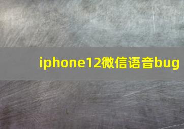 iphone12微信语音bug