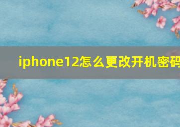 iphone12怎么更改开机密码