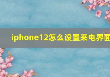 iphone12怎么设置来电界面