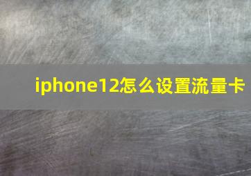 iphone12怎么设置流量卡