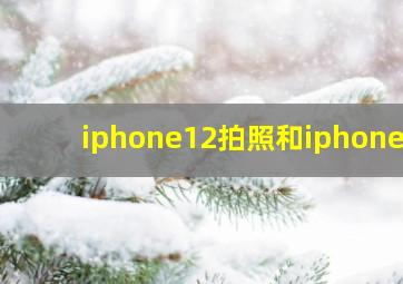 iphone12拍照和iphonex