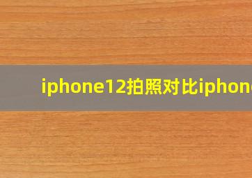 iphone12拍照对比iphonex