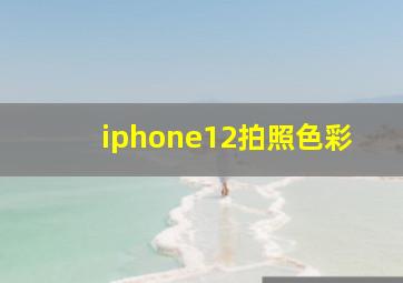 iphone12拍照色彩