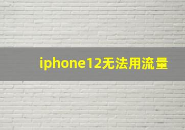 iphone12无法用流量