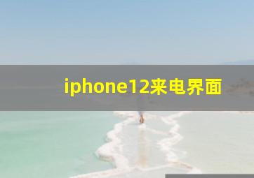 iphone12来电界面