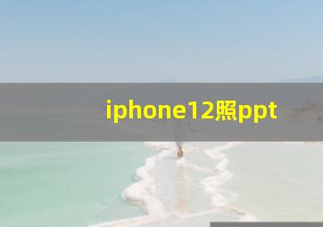 iphone12照ppt