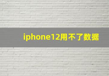 iphone12用不了数据