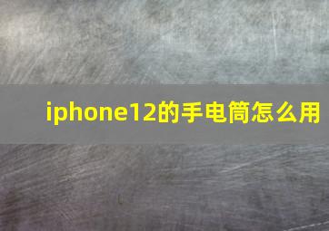 iphone12的手电筒怎么用