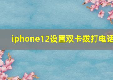 iphone12设置双卡拨打电话