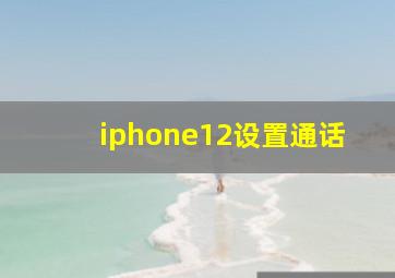 iphone12设置通话