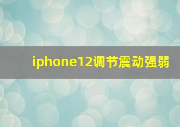 iphone12调节震动强弱