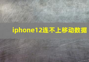 iphone12连不上移动数据