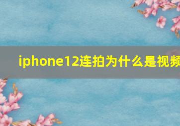 iphone12连拍为什么是视频