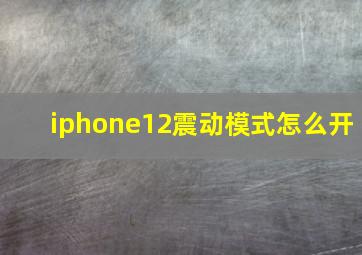 iphone12震动模式怎么开