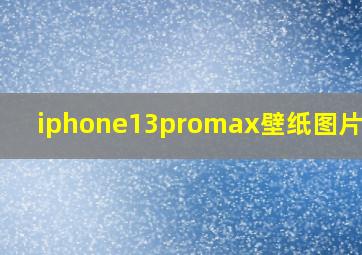 iphone13promax壁纸图片超清