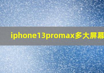 iphone13promax多大屏幕尺寸