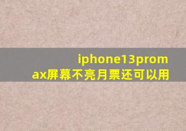 iphone13promax屏幕不亮月票还可以用