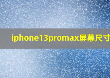 iphone13promax屏幕尺寸多大