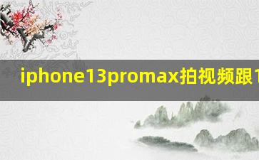 iphone13promax拍视频跟15区别