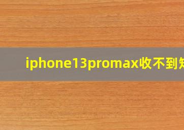 iphone13promax收不到短信