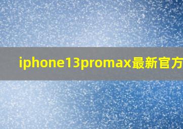 iphone13promax最新官方壁纸