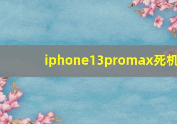 iphone13promax死机